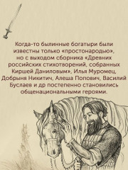Богатыри земли Русской - Фото 4