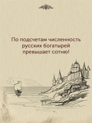Богатыри земли Русской - Фото 5