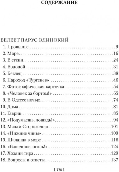 Белеет парус одинокий. Сын полка