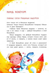 Мишка — друг Гагарина, или Новые приключения собаки Мурки и кота Полкана - Фото 2