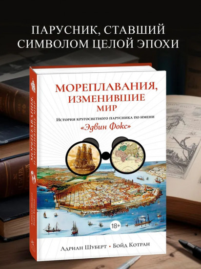 Мореплавания, изменившие мир. История кругосветного парусника по имени «Эдвин Фокс»