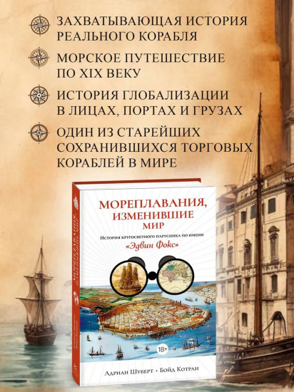Мореплавания, изменившие мир. История кругосветного парусника по имени «Эдвин Фокс»