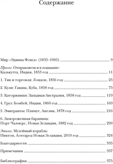 Мореплавания, изменившие мир. История кругосветного парусника по имени «Эдвин Фокс»