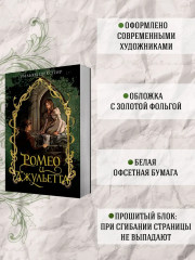 Ромео и Джульетта - Фото 2