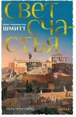 Путь через века. Книга 4. Свет счастья - Фото 1
