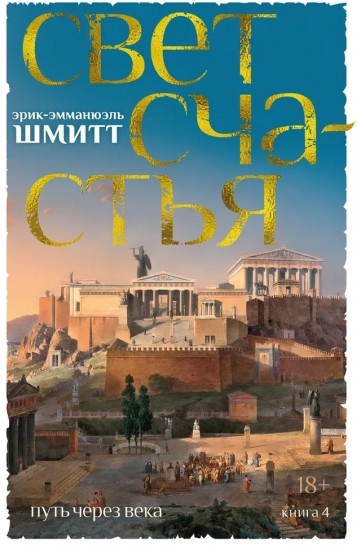 Путь через века. Книга 4. Свет счастья