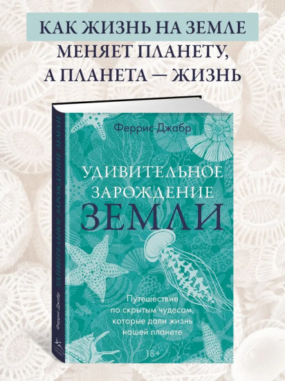 Удивительное зарождение Земли. Путешествие по скрытым чудесам, которые дали жизнь нашей планете