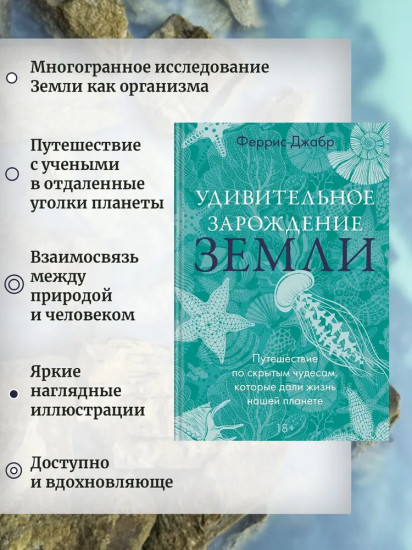 Удивительное зарождение Земли. Путешествие по скрытым чудесам, которые дали жизнь нашей планете