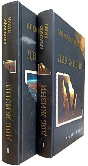Две жизни. Копье Пересвета. Крымский мост. Комплект из 2 книг