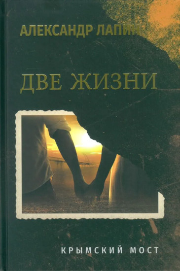 Две жизни. Копье Пересвета. Крымский мост. Комплект из 2 книг