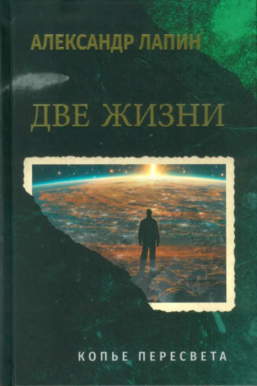 Две жизни. Копье Пересвета. Крымский мост. Комплект из 2 книг