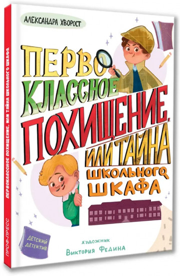 Первоклассное похищение, или Тайна школьного шкафа