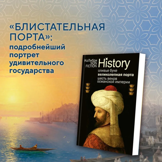 Великолепная Порта. Шесть веков Османской империи
