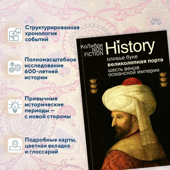 Великолепная Порта. Шесть веков Османской империи