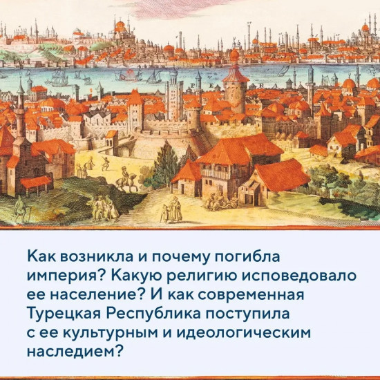 Великолепная Порта. Шесть веков Османской империи