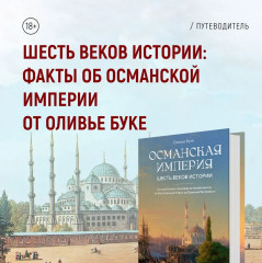 Великолепная Порта. Шесть веков Османской империи - Фото 7