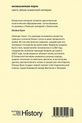 Великолепная Порта. Шесть веков Османской империи - Фото 10