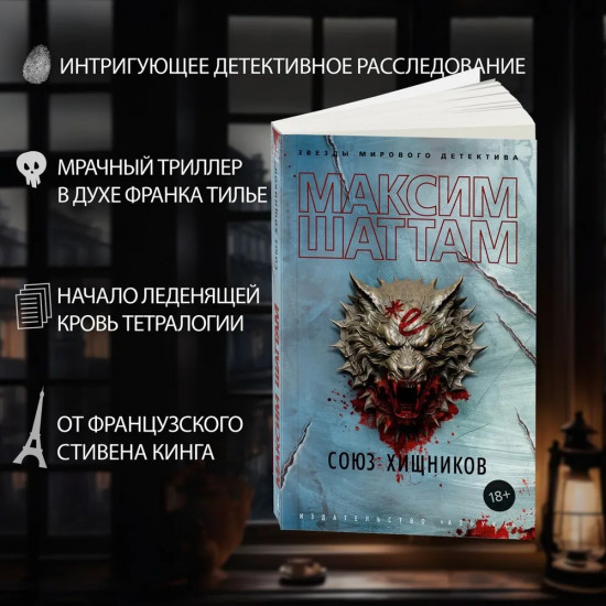 Союз хищников