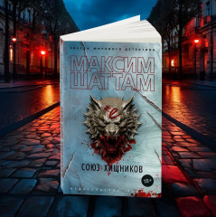 Союз хищников - Фото 7