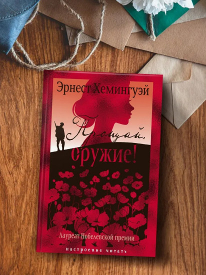Прощай, оружие!