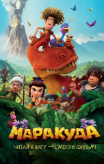 Маракуда. Официальная новеллизация - Фото 1