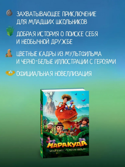 Маракуда. Официальная новеллизация
