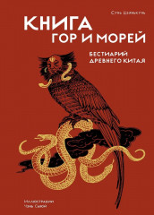 Книга гор и морей. Бестиарий Древнего Китая - Фото 1