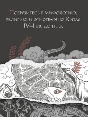 Книга гор и морей. Бестиарий Древнего Китая - Фото 2