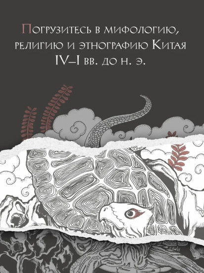 Книга гор и морей. Бестиарий Древнего Китая