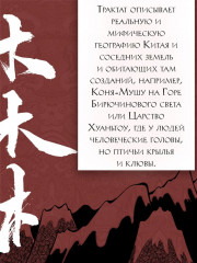 Книга гор и морей. Бестиарий Древнего Китая - Фото 3