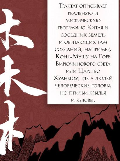 Книга гор и морей. Бестиарий Древнего Китая