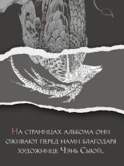 Книга гор и морей. Бестиарий Древнего Китая - Фото 4