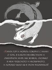 Книга гор и морей. Бестиарий Древнего Китая - Фото 8
