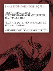 Книга гор и морей. Бестиарий Древнего Китая - Фото 9