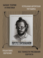 Рисунок карандашом от А до Я. Портрет карандашом - Фото 2