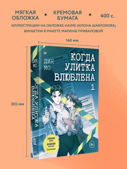 Когда улитка влюблена. Том 1