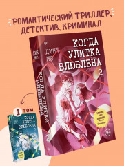 Когда улитка влюблена. Том 2 - Фото 2