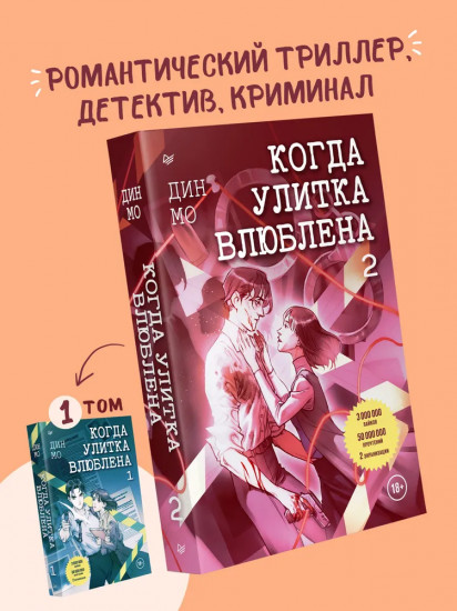Когда улитка влюблена. Том 2