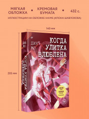 Когда улитка влюблена. Том 2 - Фото 3