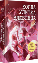 Когда улитка влюблена. Том 2 - Фото 6