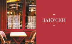 Блюда от шефа. Повседневная кухня с душой - Фото 3