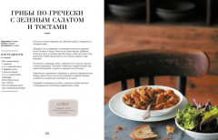 Блюда от шефа. Повседневная кухня с душой - Фото 7