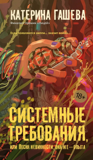 Системные требования, или Песня невинности, она же — опыта