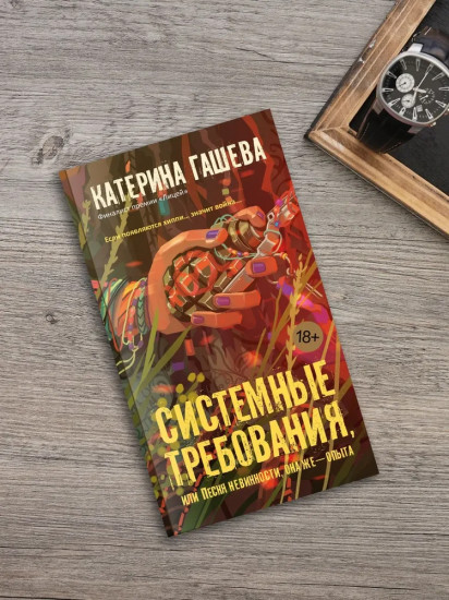Системные требования, или Песня невинности, она же — опыта