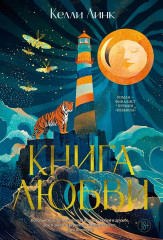 Книга любви - Фото 1