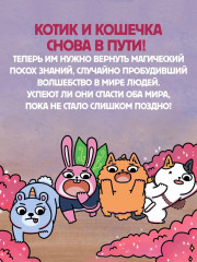 Приключения котика и кошечки. Книга 4. Посох Знаний - Фото 3