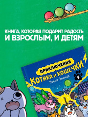 Приключения котика и кошечки. Книга 4. Посох Знаний - Фото 4