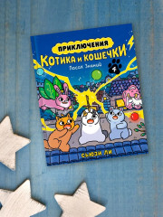 Приключения котика и кошечки. Книга 4. Посох Знаний - Фото 5