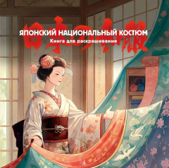 Японский национальный костюм. Книга для раскрашивания - Фото 1