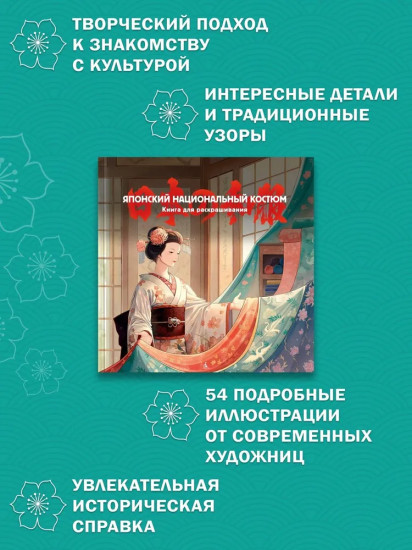 Японский национальный костюм. Книга для раскрашивания